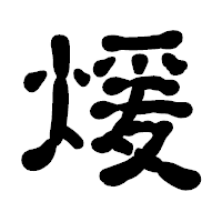 「煖」の古印体フォント・イメージ