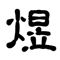「煜」の古印体フォント・イメージ
