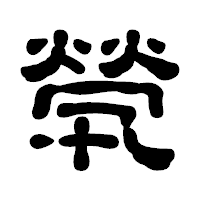 「煢」の古印体フォント・イメージ
