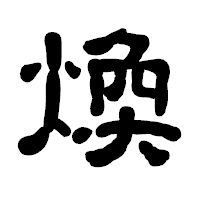 「煥」の古印体フォント・イメージ