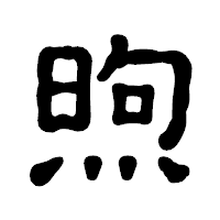 「煦」の古印体フォント・イメージ