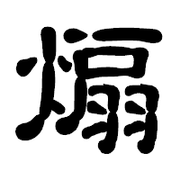 「煽」の古印体フォント・イメージ