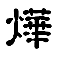 「燁」の古印体フォント・イメージ