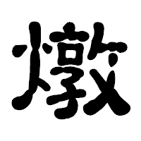 「燉」の古印体フォント・イメージ