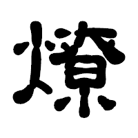 「燎」の古印体フォント・イメージ