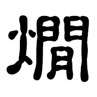 「燗」の古印体フォント・イメージ