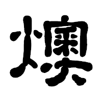 「燠」の古印体フォント・イメージ