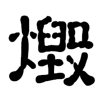 「燬」の古印体フォント・イメージ