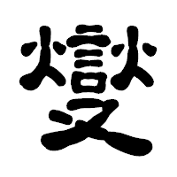 「燮」の古印体フォント・イメージ