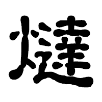 「燵」の古印体フォント・イメージ