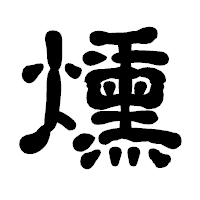 「燻」の古印体フォント・イメージ