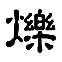 「爍」の古印体フォント・イメージ