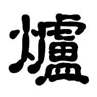 「爐」の古印体フォント・イメージ