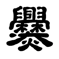 「爨」の古印体フォント・イメージ
