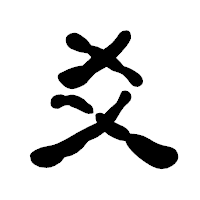 「爻」の古印体フォント・イメージ