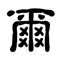 「爾」の古印体フォント・イメージ