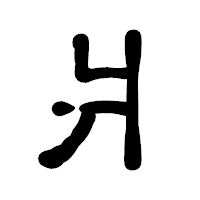 「爿」の古印体フォント・イメージ