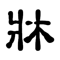「牀」の古印体フォント・イメージ