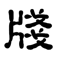 「牋」の古印体フォント・イメージ