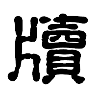 「牘」の古印体フォント・イメージ