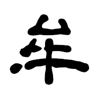 「牟」の古印体フォント・イメージ