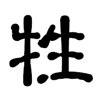 「牲」の古印体フォント・イメージ