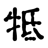「牴」の古印体フォント・イメージ