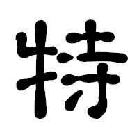 「特」の古印体フォント・イメージ