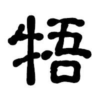 「牾」の古印体フォント・イメージ