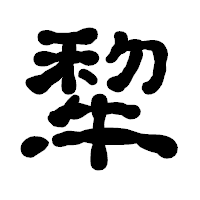 「犂」の古印体フォント・イメージ