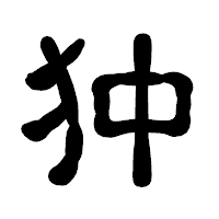 「狆」の古印体フォント・イメージ