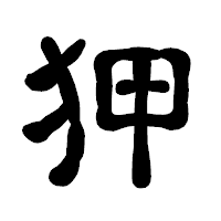 「狎」の古印体フォント・イメージ