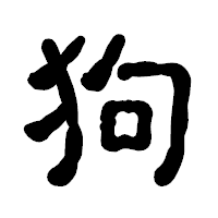 「狗」の古印体フォント・イメージ