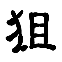 「狙」の古印体フォント・イメージ