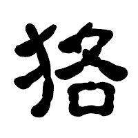 「狢」の古印体フォント・イメージ