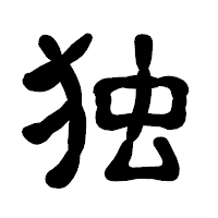 「独」の古印体フォント・イメージ