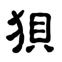 「狽」の古印体フォント・イメージ