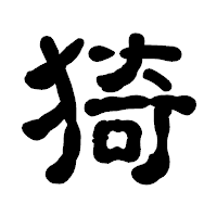 「猗」の古印体フォント・イメージ