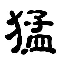 「猛」の古印体フォント・イメージ