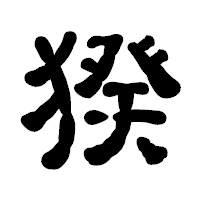 「猤」の古印体フォント・イメージ