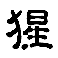 「猩」の古印体フォント・イメージ