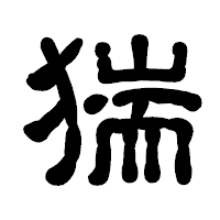 「猯」の古印体フォント・イメージ