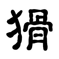 「猾」の古印体フォント・イメージ