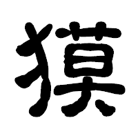 「獏」の古印体フォント・イメージ