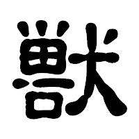 「獣」の古印体フォント・イメージ