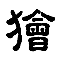 「獪」の古印体フォント・イメージ