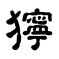 「獰」の古印体フォント・イメージ