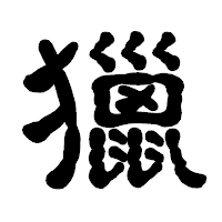 「獵」の古印体フォント・イメージ