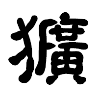 「獷」の古印体フォント・イメージ