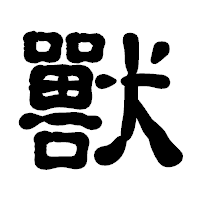 「獸」の古印体フォント・イメージ